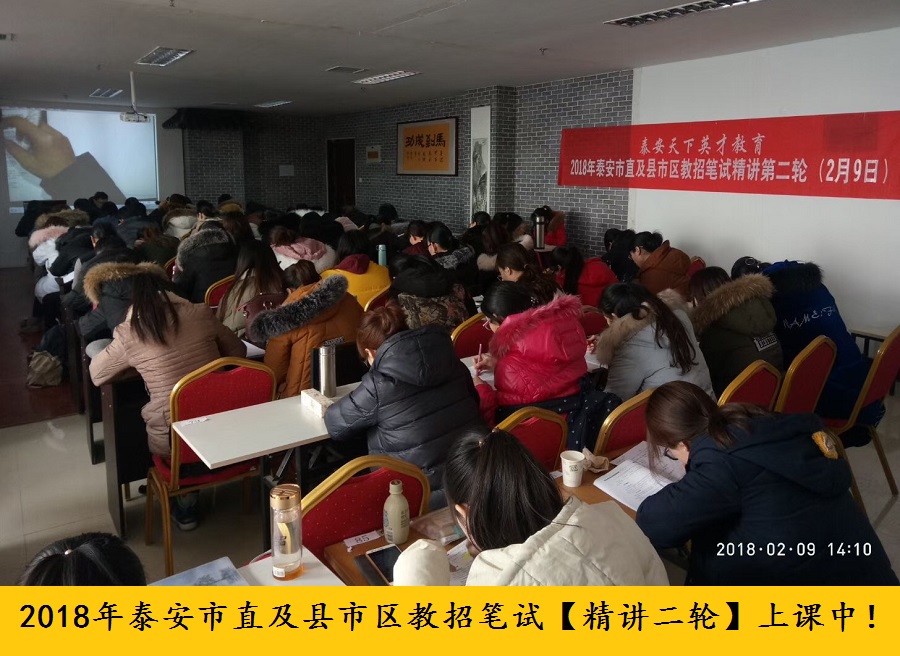 【盛大开课】2018年教师招考笔试精讲班第二轮 [心理学] 腊月二十四盛大开课！|新闻公告-泰安天下英才教育咨询有限公司