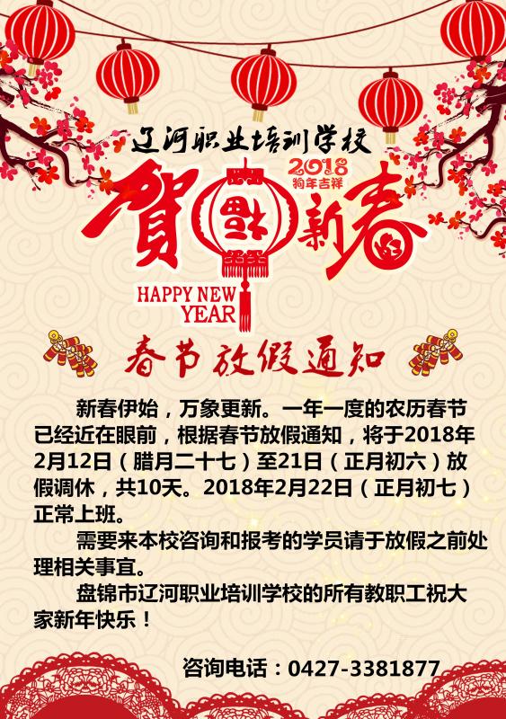 辽河职业培训学校提前祝大家春节快乐!