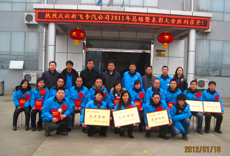 河南驭飞专汽公司召开2011年度总结暨表彰大会