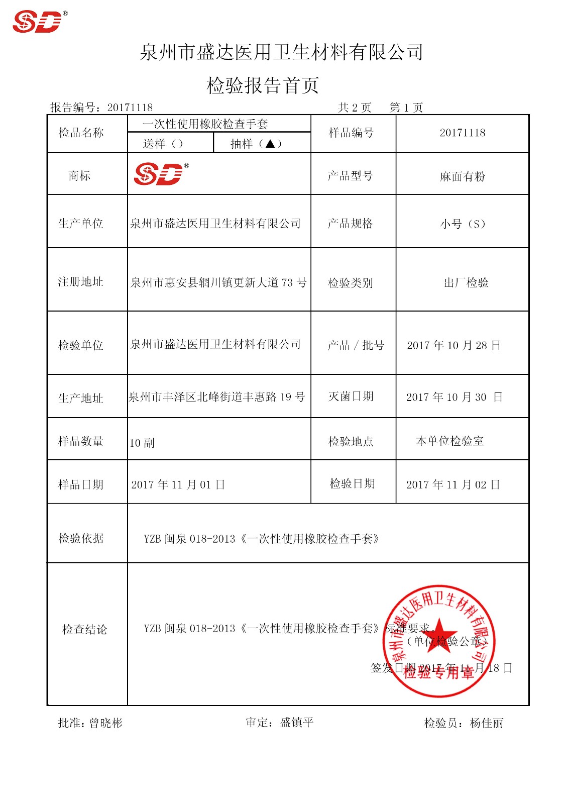 檢查手套 小號(hào) 171028|檢驗(yàn)報(bào)告-泉州市盛達(dá)醫(yī)用衛(wèi)生材料有限公司