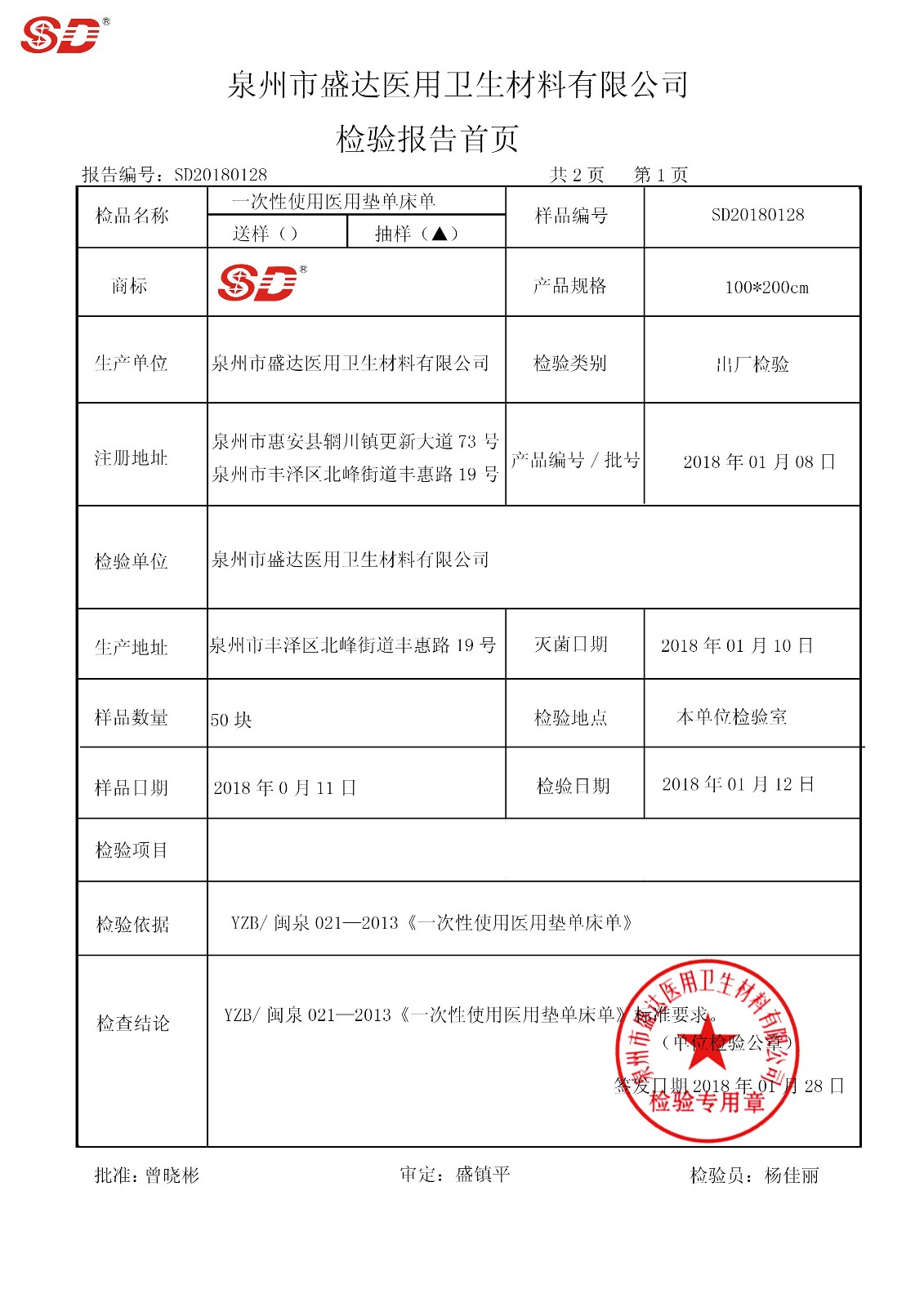 床單 100*200 180108|檢驗報告-泉州市盛達醫(yī)用衛(wèi)生材料有限公司