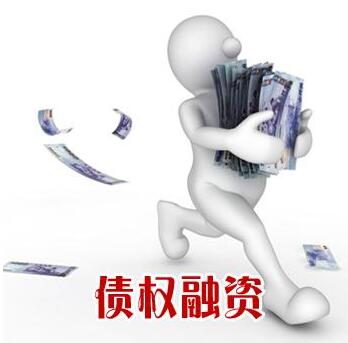 债权融资 债权融资