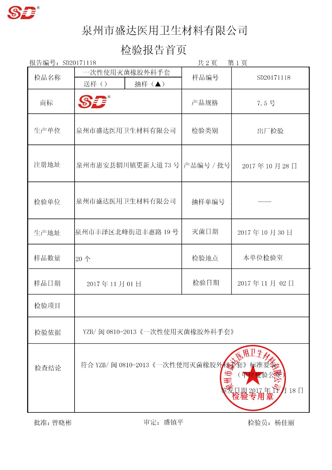 手術(shù)手套 7.5號(hào) 171028|檢驗(yàn)報(bào)告-泉州市盛達(dá)醫(yī)用衛(wèi)生材料有限公司