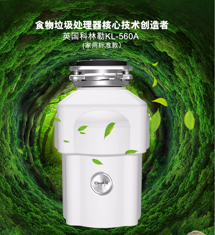 厨余垃圾处理器科林勒kl560a两年换新