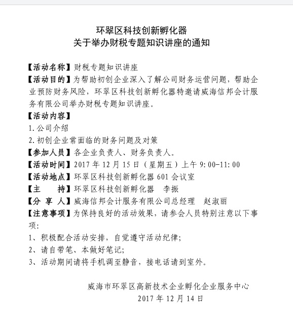 關于舉辦財稅專題知識講座的通知