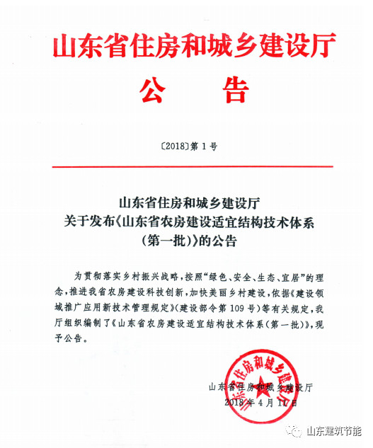 山東省住房和城鄉建設廳關于發布《山東省農房建設適宜結構技術體系》的公告,海容公司主編的EPS空腔模塊施工技術規程入選該體系!|行業資訊-東營海容新材料有限公司 山東省住房和城鄉建設廳關于發布《山東省農房建設適宜結構技術體系》的公告,海容公司主編的EPS空腔模塊施工技術規程入選該體系!|行業資訊-東營海容新材料有限公司
