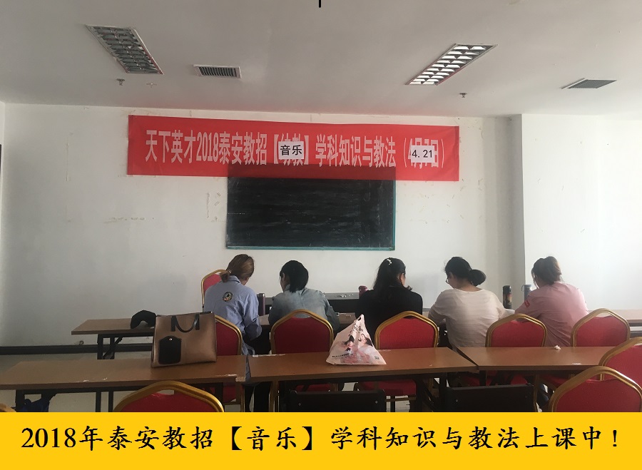 【盛大开课】2018年教师招考笔试[学科知识与能力]本周六盛大开课|新闻公告-泰安天下英才教育咨询有限公司