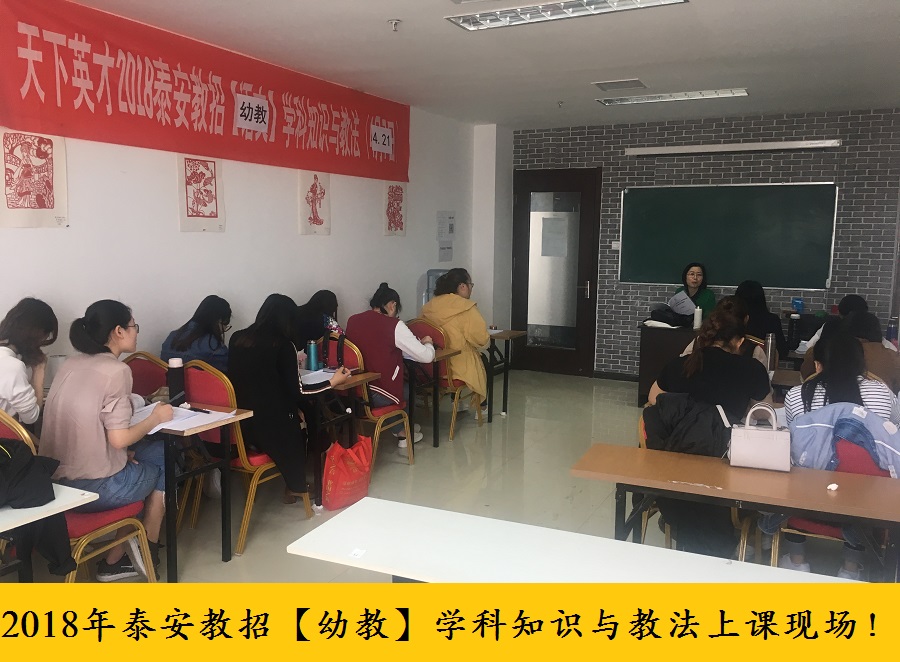 【盛大开课】2018年教师招考笔试[学科知识与能力]本周六盛大开课|新闻公告-泰安天下英才教育咨询有限公司