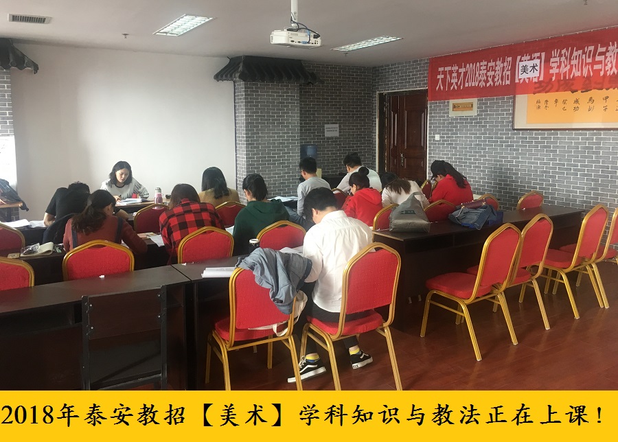 【盛大开课】2018年教师招考笔试[学科知识与能力]本周六盛大开课|新闻公告-泰安天下英才教育咨询有限公司