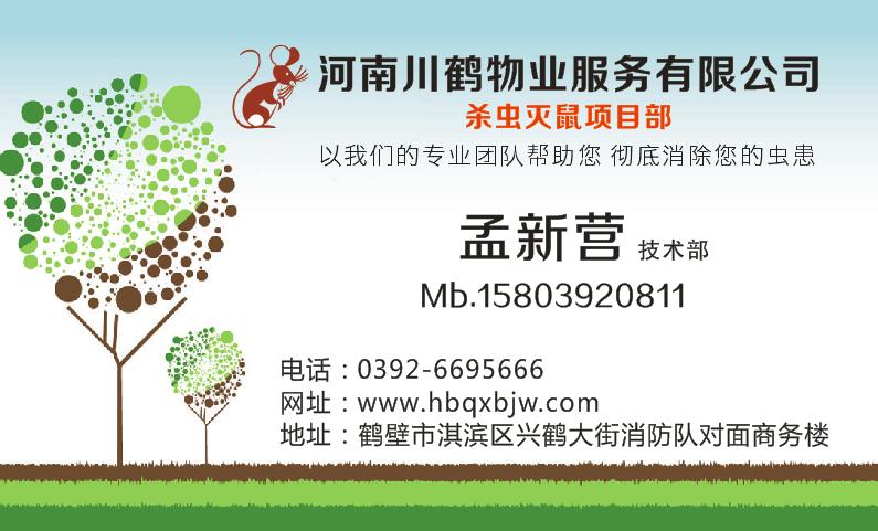 河南川鹤杀虫灭鼠项目部 孟新营|会员风采-鹤壁市清洗保洁行业协会 鹤壁灭鼠