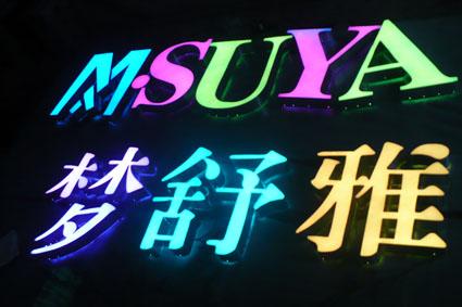 重庆发光字:LED打孔法光字的优点 重庆发光字:LED打孔法光字的优点