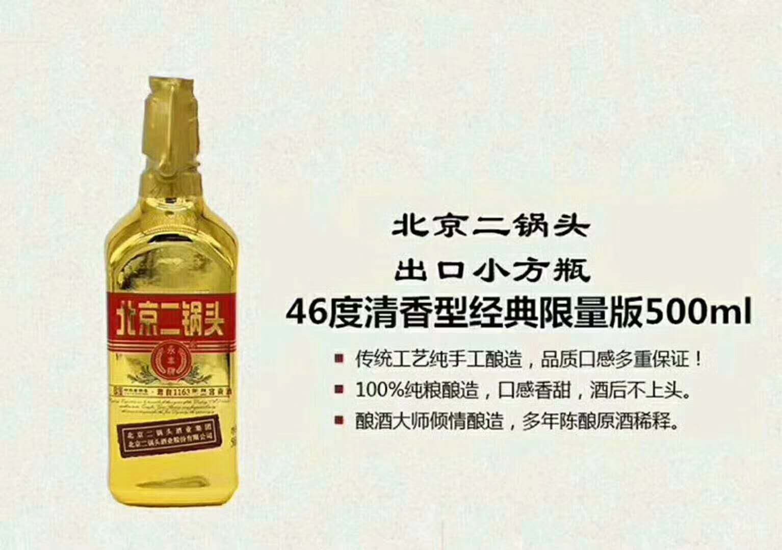 永丰牌北京二锅头金瓶小方瓶