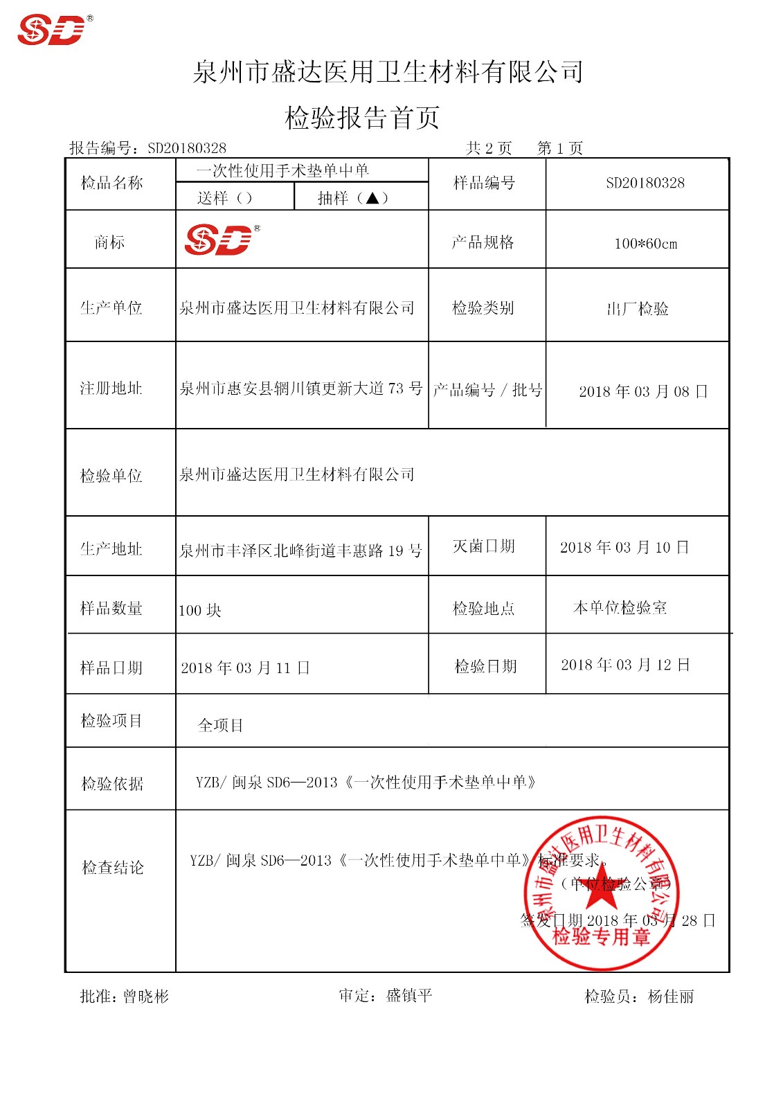 中單 100*60 180308|檢驗報告-泉州市盛達醫(yī)用衛(wèi)生材料有限公司