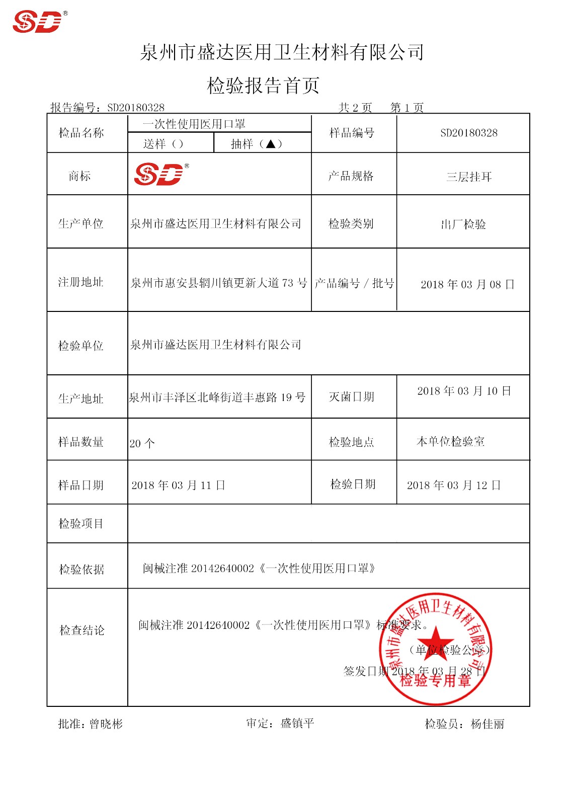 口罩 180308|檢驗(yàn)報(bào)告-泉州市盛達(dá)醫(yī)用衛(wèi)生材料有限公司