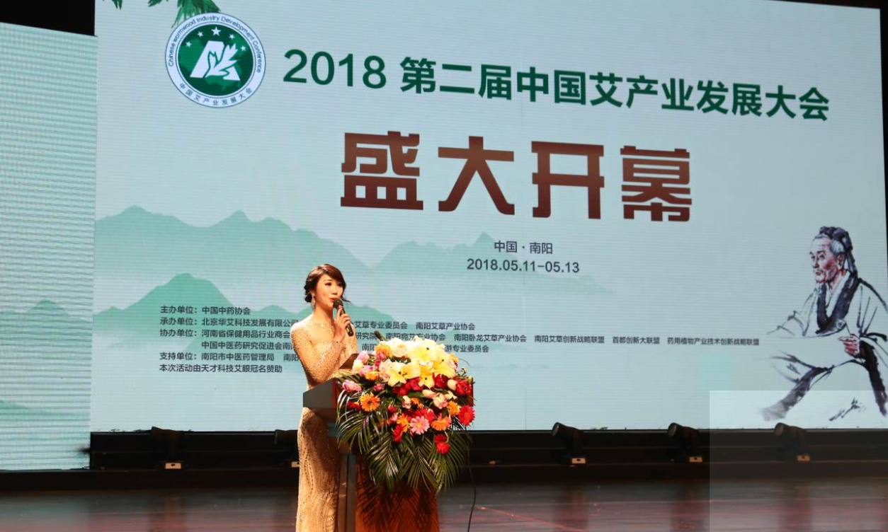 第二届中国艾产业发展大会