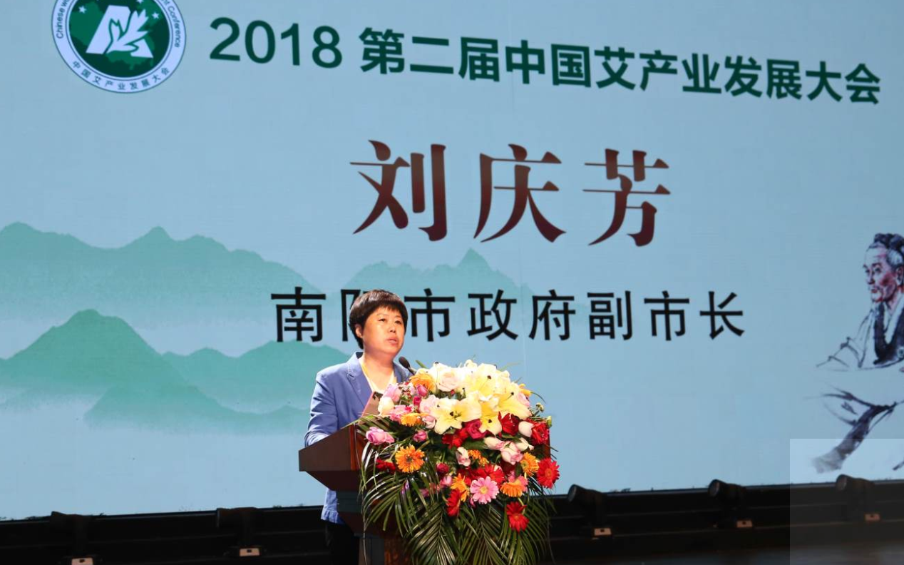 第二届中国艾产业发展大会