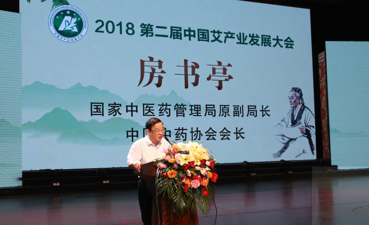 第二届中国艾产业发展大会