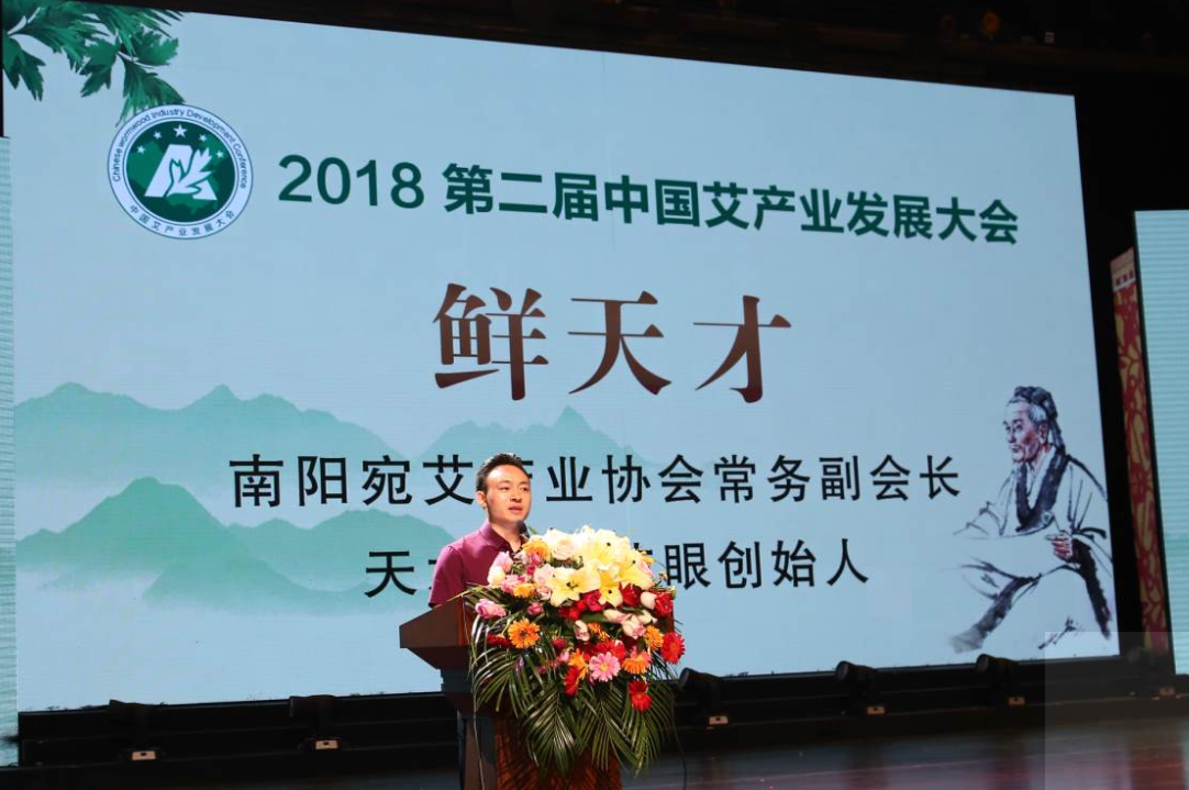 第二届中国艾产业发展大会