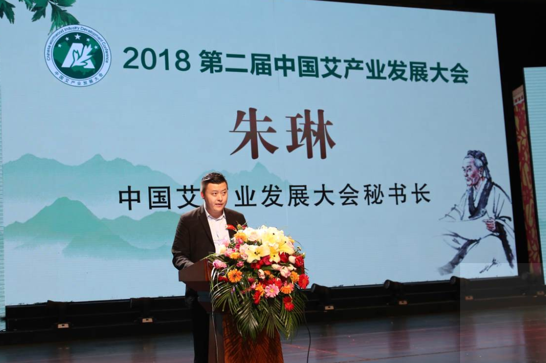 第二届中国艾产业发展大会