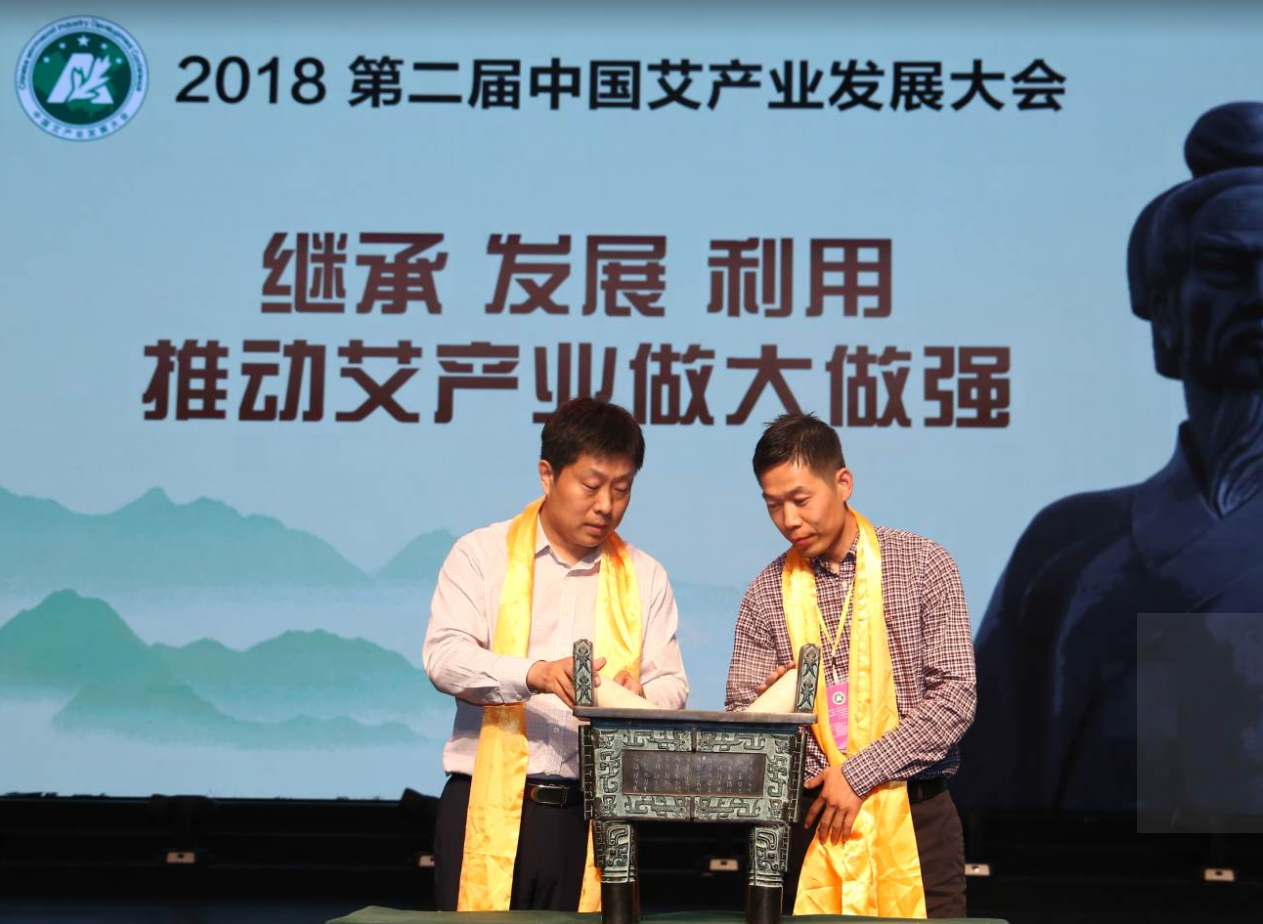 第二届中国艾产业发展大会