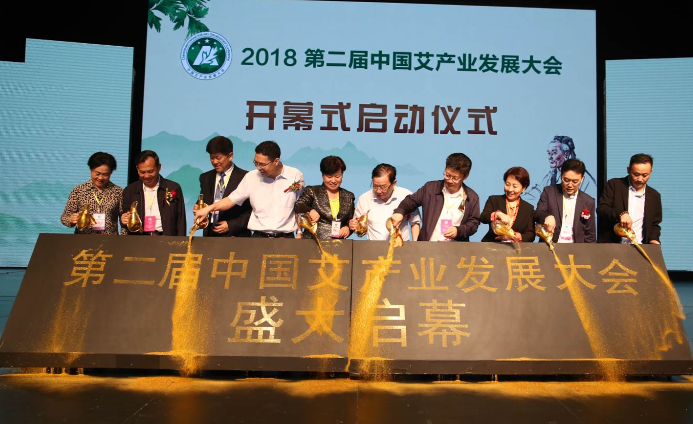 第二届中国艾产业发展大会