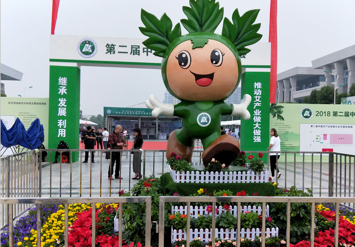 第二届中国艾产业发展大会