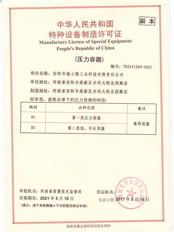 特種設備制造許可證(壓力容器).jpg 特種設備制造許可證(壓力容器).jpg