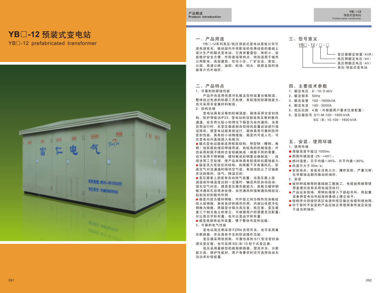 YB口-12预装式变电站|成套设备-江苏华明智能电气有限公司