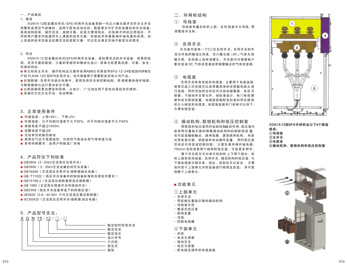 XGN15-12金属封闭式（SF6）环网开关设备|成套设备-江苏华明智能电气有限公司