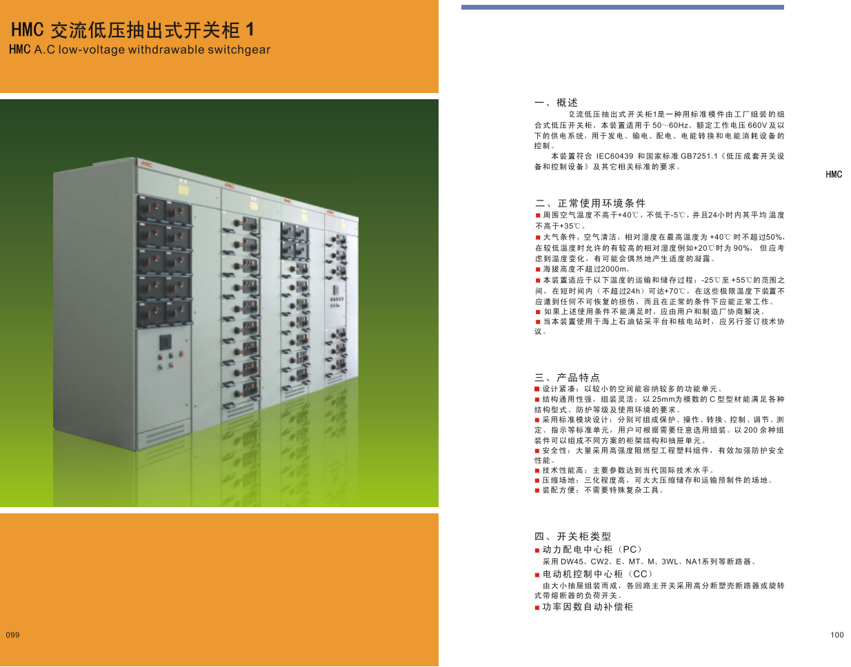 HMC交流低压抽出式开关柜 1|成套设备-江苏华明智能电气有限公司