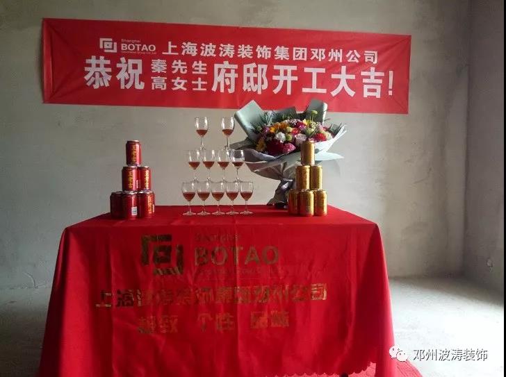 恭祝秦府開工大吉|公司新聞-鄧州波濤裝飾設計工程有限公司 恭祝秦府開工大吉|公司新聞-鄧州波濤裝飾設計工程有限公司