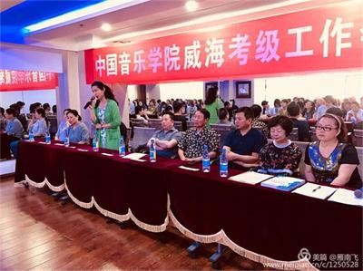 2018中国音乐学院威海考级委员会工作会议|行业新闻-威海鲁艺琴行钢琴艺术学校