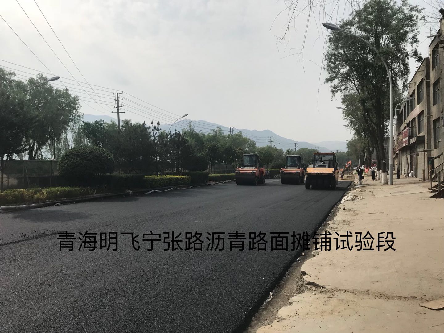西宁市宁张公路改造工程——沥青路面试验段-青海明飞投资发展有限公司