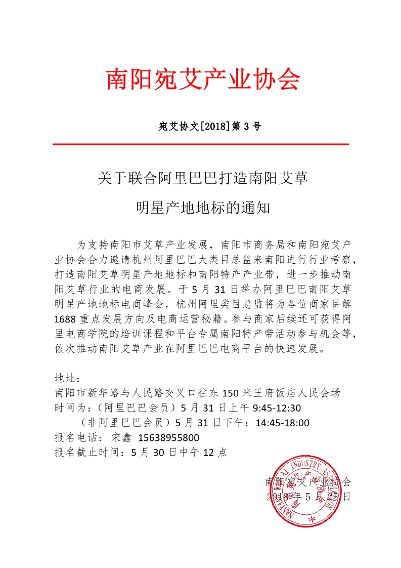 3关于联合阿里巴巴打造南阳艾草明星产地地标的通知.jpg