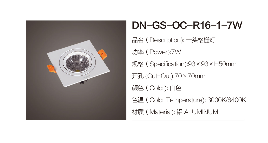 DN-GS-OC-R16-1-7W|格栅射灯-佛山市南海区东南灯饰照明有限公司
