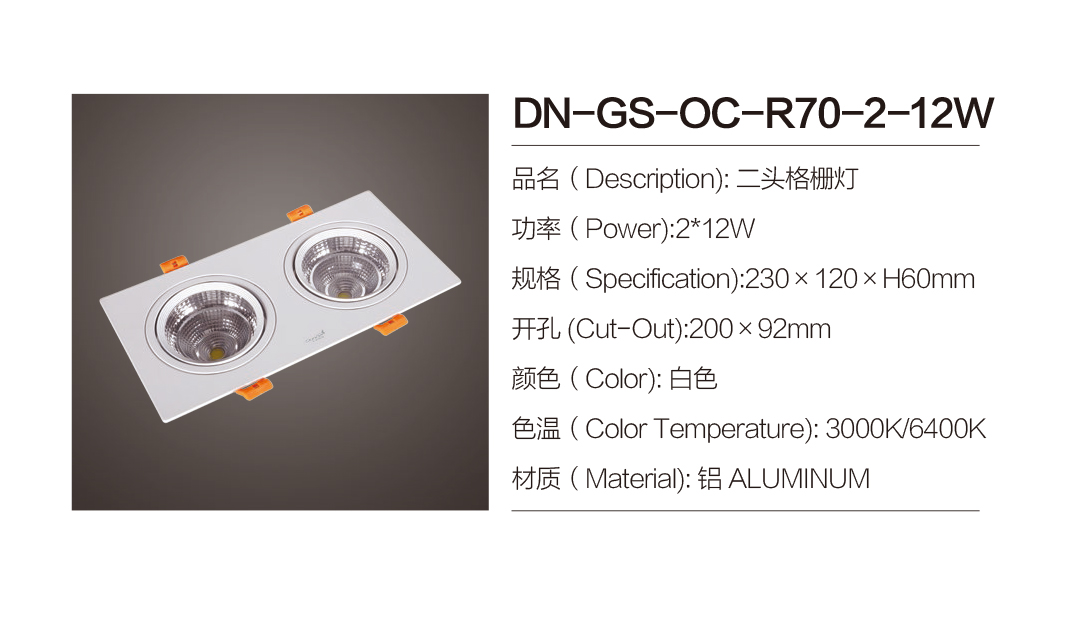 DN-GS-OC-R70-1-12W|格栅射灯-佛山市南海区东南灯饰照明有限公司