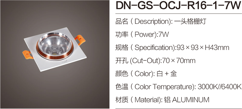 LEDDN-GS-OCJ-R16-1-7W|格栅射灯-佛山市南海区东南灯饰照明有限公司