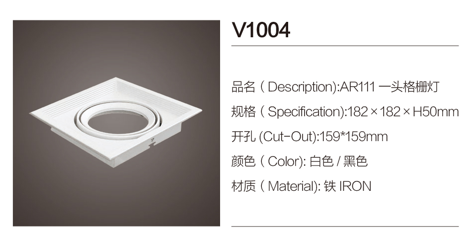 V1004|格栅射灯-佛山市南海区东南灯饰照明有限公司