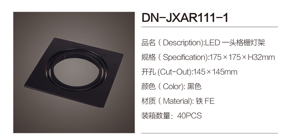 DN-JXAR11-1|格栅射灯-佛山市南海区东南灯饰照明有限公司
