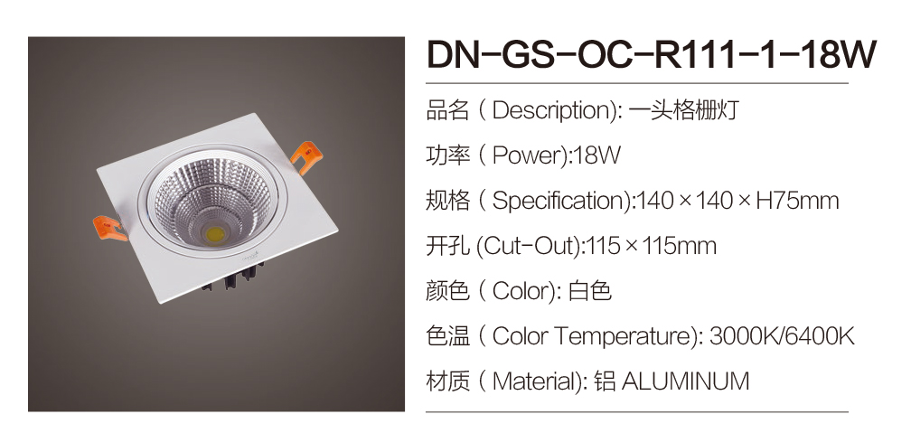 DN-GS-OC-R111-1-18W|格栅射灯-佛山市南海区东南灯饰照明有限公司