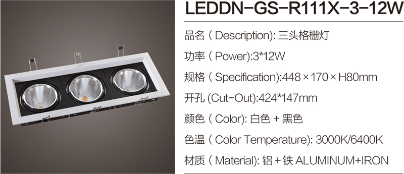 LEDDN-GS-R111X-1-12W|格栅射灯-佛山市南海区东南灯饰照明有限公司