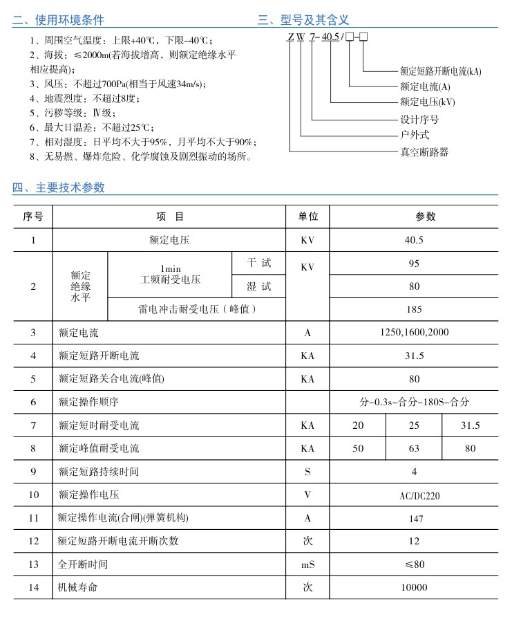 ZW7-40.5系列户外高压真空断路器|户外真空断路器-温州菲亿频智能电气有限公司