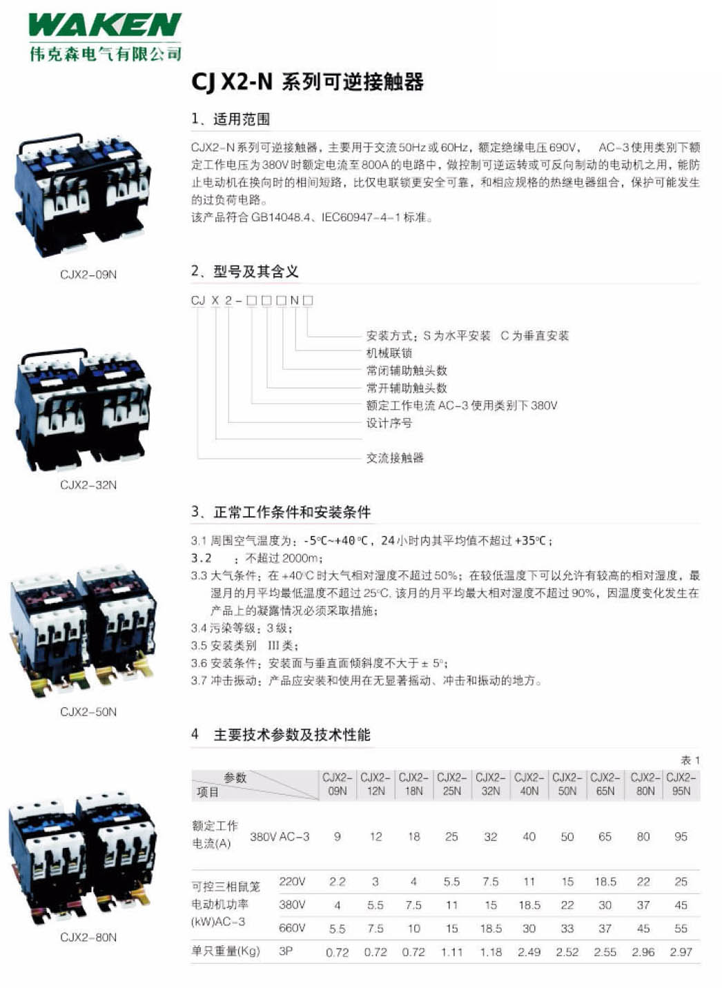 CJX2-N系列可逆接触器|LC1（CJX2）交流接触器-浙江伟克森电力科技有限公司