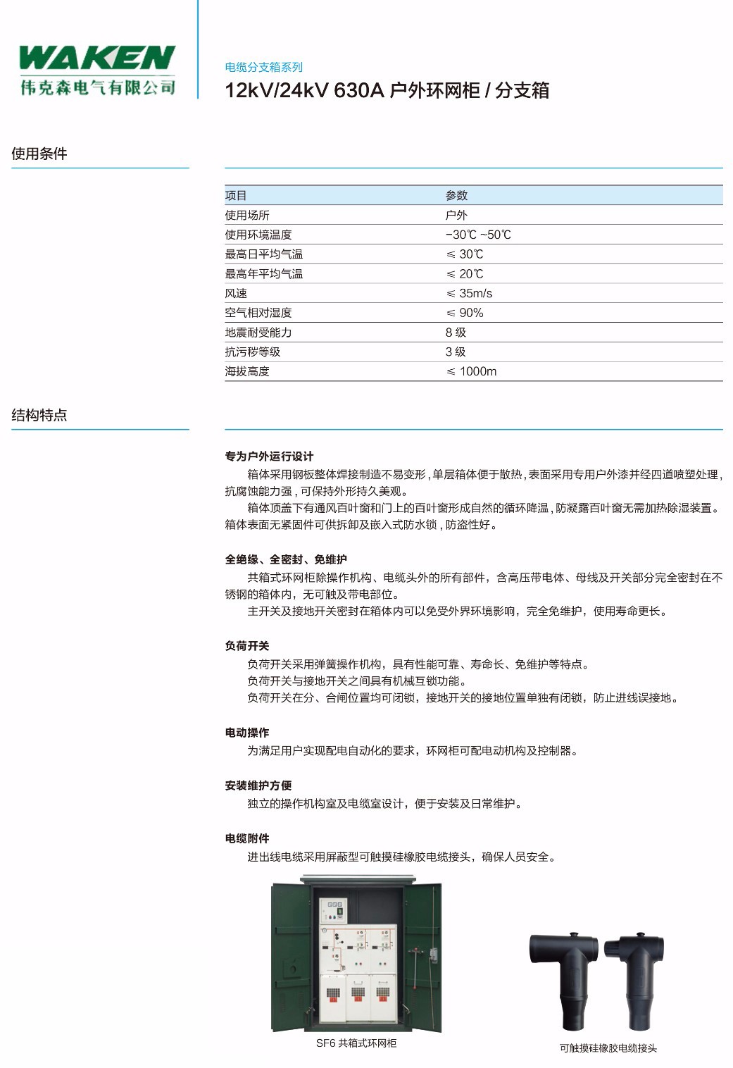 12KV 24KV 630A 户外环网柜 分支箱|环网柜-浙江伟克森电力科技有限公司