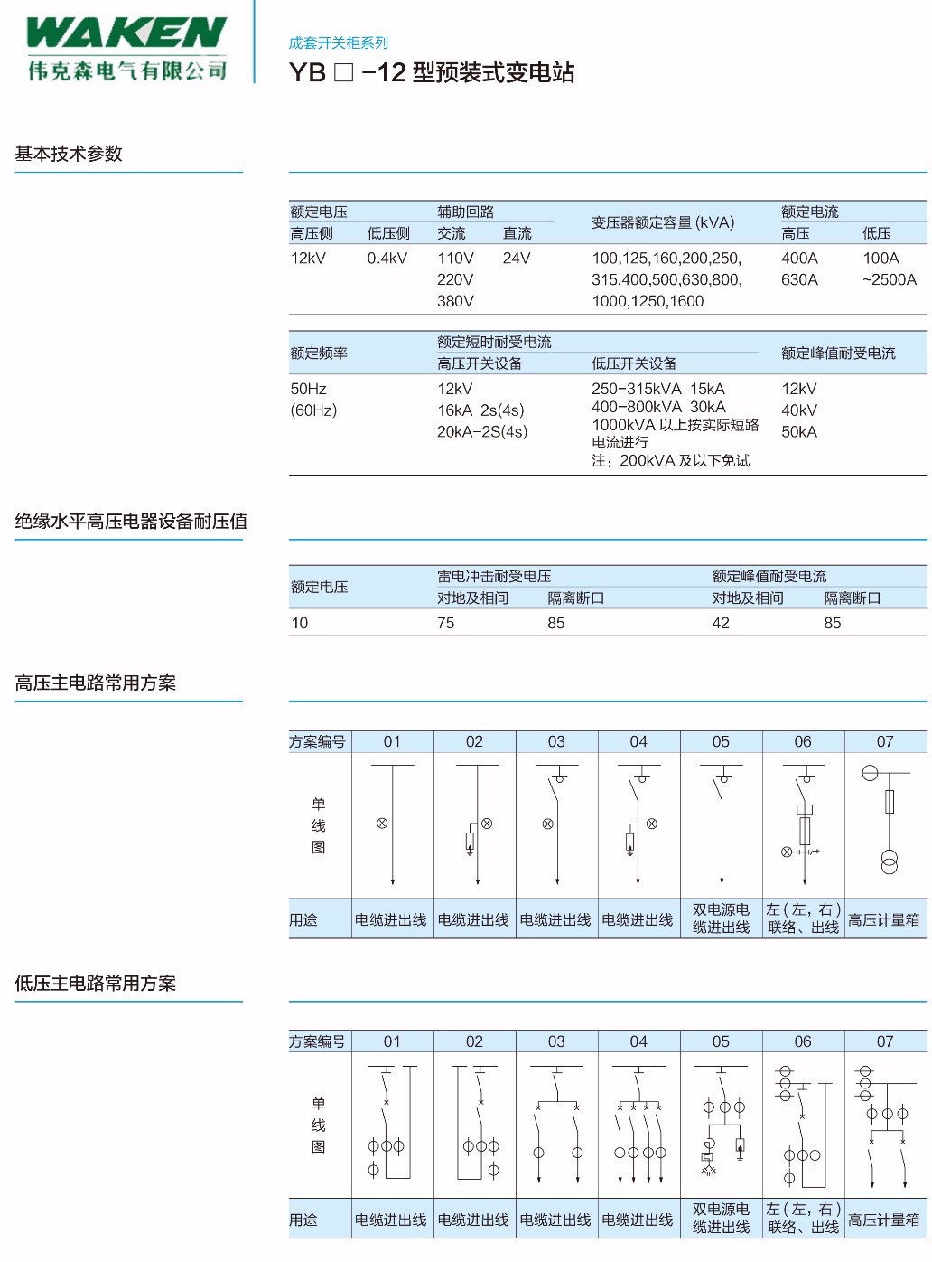YB口-12型预装式变电站-浙江伟克森电力科技有限公司