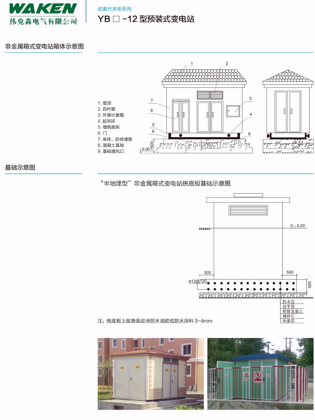 YB口-12型预装式变电站-浙江伟克森电力科技有限公司