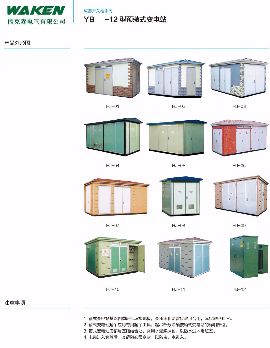 YB口-12型预装式变电站-浙江伟克森电力科技有限公司