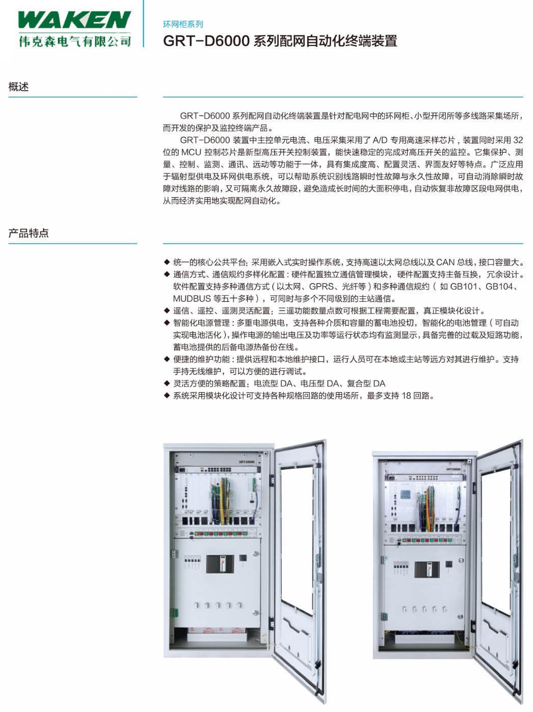 GRT-D6000系列配网自动化终端装置|环网柜-浙江伟克森电力科技有限公司