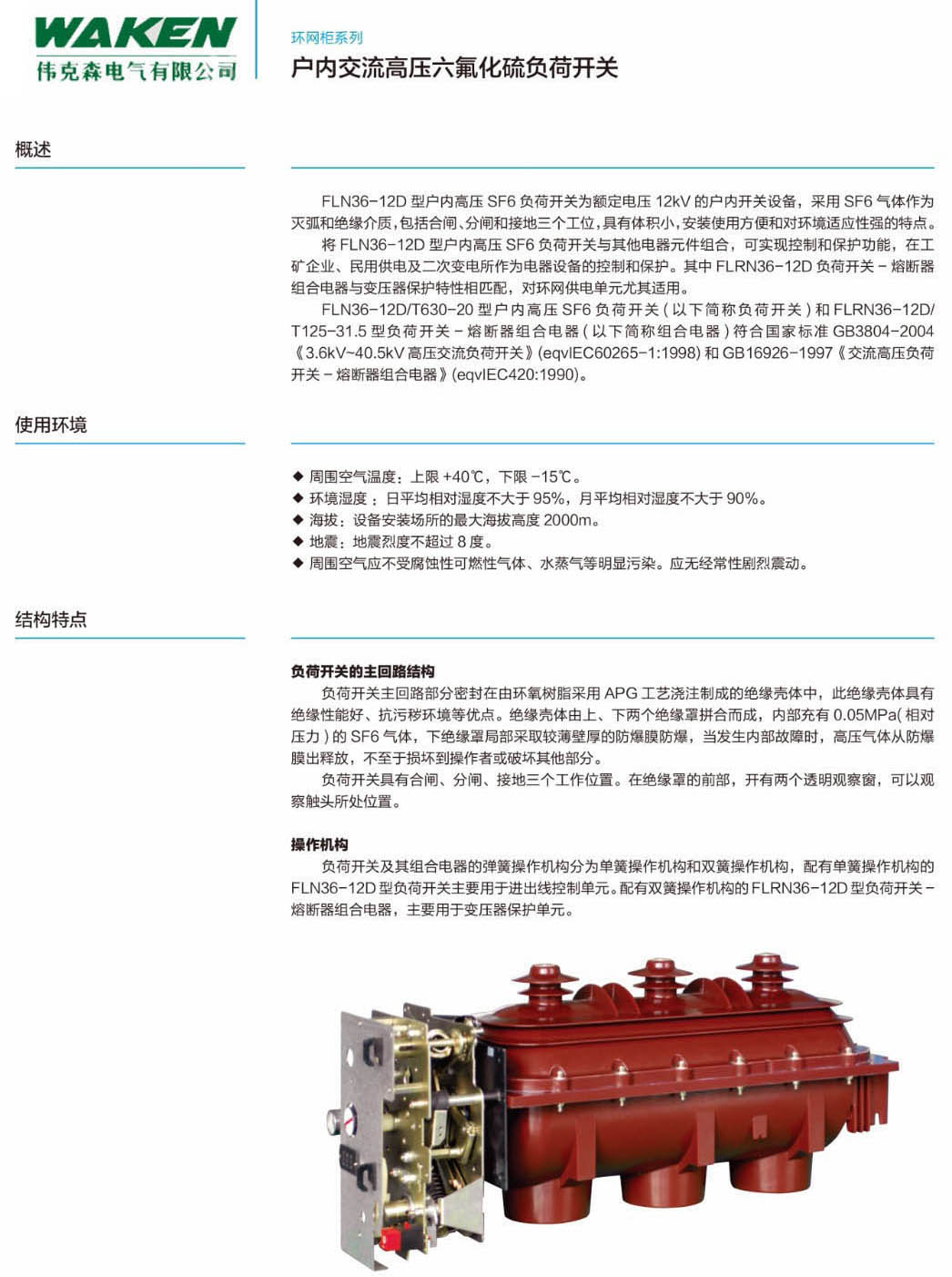 户内交流高压六氟化硫负荷开关|负荷开关-浙江伟克森电力科技有限公司