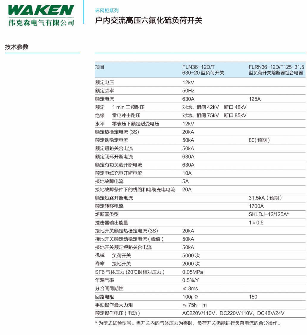 户内交流高压六氟化硫负荷开关|负荷开关-浙江伟克森电力科技有限公司